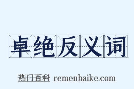 卓绝反义词是什么意思的图片